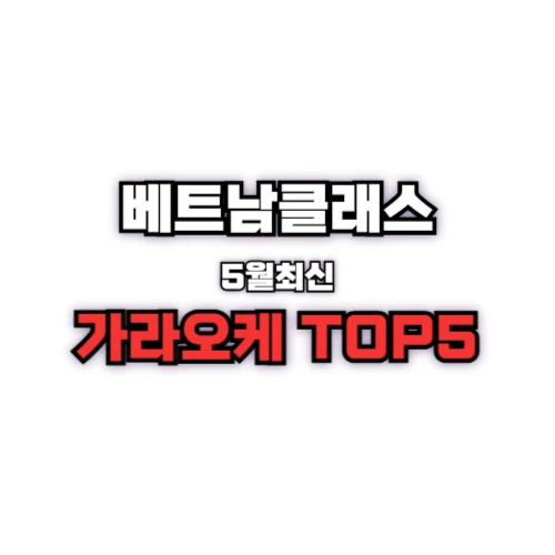 호치민 가라오케 추천 TOP5 [2025년 5월]