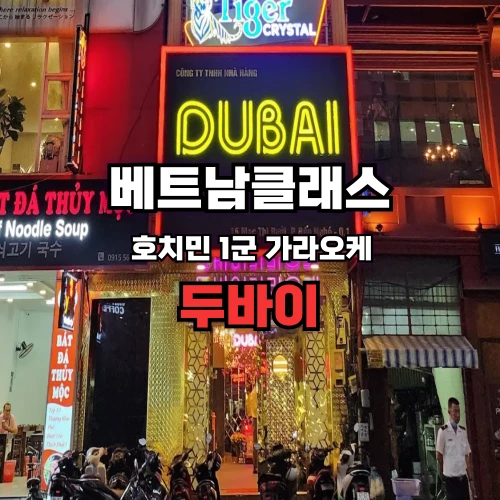 [호치민가라오케] 두바이 가라오케 Dubai Karaoke