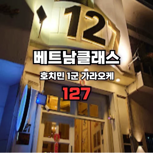 [호치민로컬가라오케] 127가라오케 1군 127 KARAOKE 