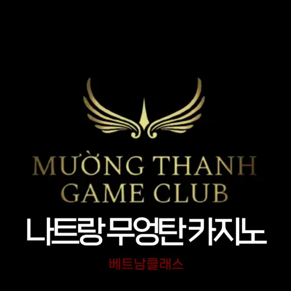  [나트랑 카지노] 무엉탄 카지노 MUONG THANH E-gaming CLUB