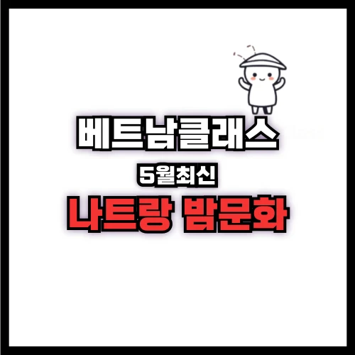 [나트랑정보] 밤문화정보 공유 (2025년5월) 최신정보