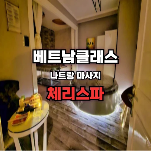 [나트랑불건마] 체리스파 때밀이 Cherry spa