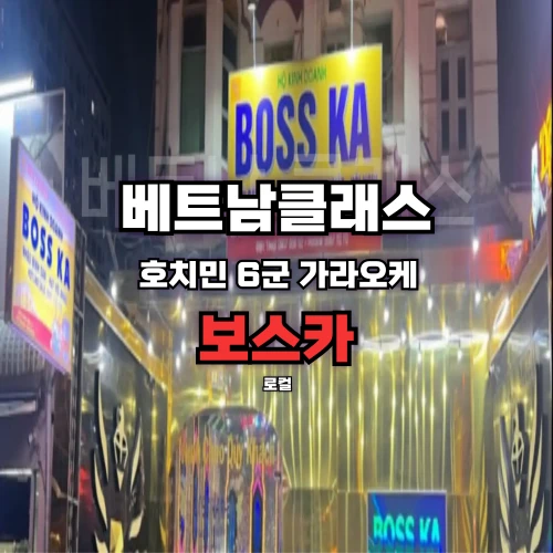 [호치민로컬가라오케] 6군 보스KA가라오케 BOSS KA KARAOKE 