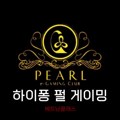 [하이퐁카지노] 하이퐁 펄 게이밍 클럽 Pearl Gaming Club