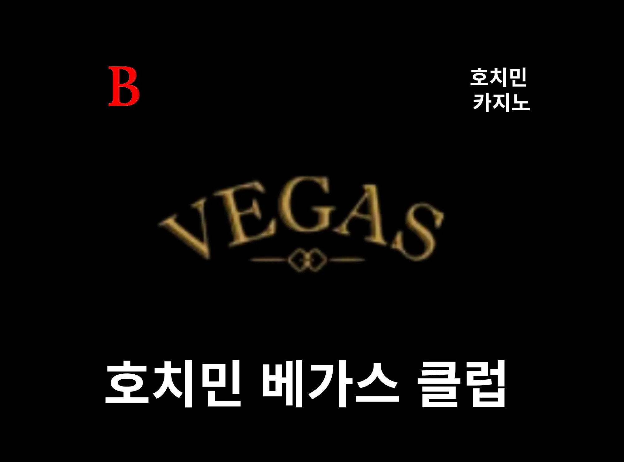 [호치민 카지노] 호치민 카라벨 베가스 클럽 카지노 caravelle Hotel  Vegas Club Casino