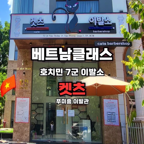 켓츠이발소 푸미흥 [7군]
