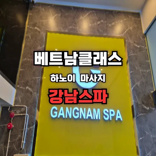 [하노이불건마] 강남스파 미딩 Hanoi MyDinh GangNam SPA