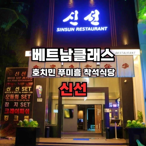 호치민 착석식당 신선 SinSun Japanese restaurant