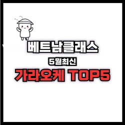 호치민 가라오케 추천 TOP5 [2025년 5월]