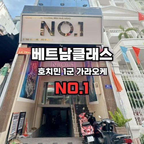 [호치민가라오케] 넘버원 가라오케 (NO.1 KARAOKE) [한가라] 1군