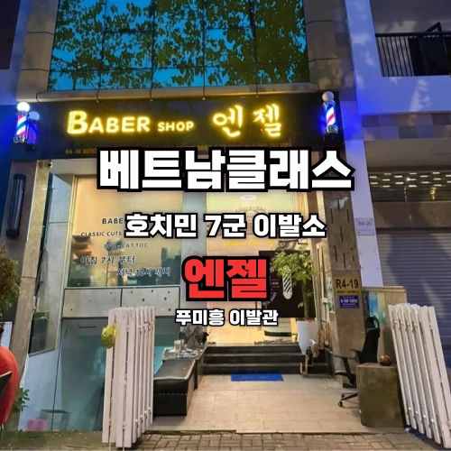 엔젤이발소 푸미흥 [7군]