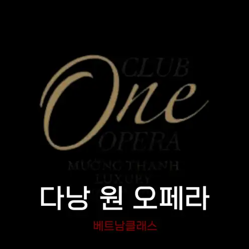 [다낭 카지노] 원 오페라 ONE OPERA CLUB