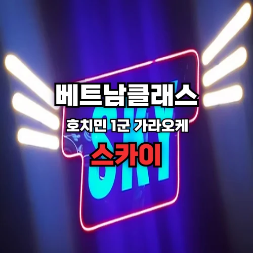 [호치민가라오케]스카이 가라오케 (SKY KARAOKE) [한가라] 1군