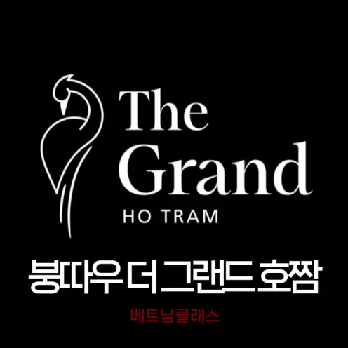 [붕따우 카지노] 더 그랜드 호짬 카지노 The Grand Ho Tram casino