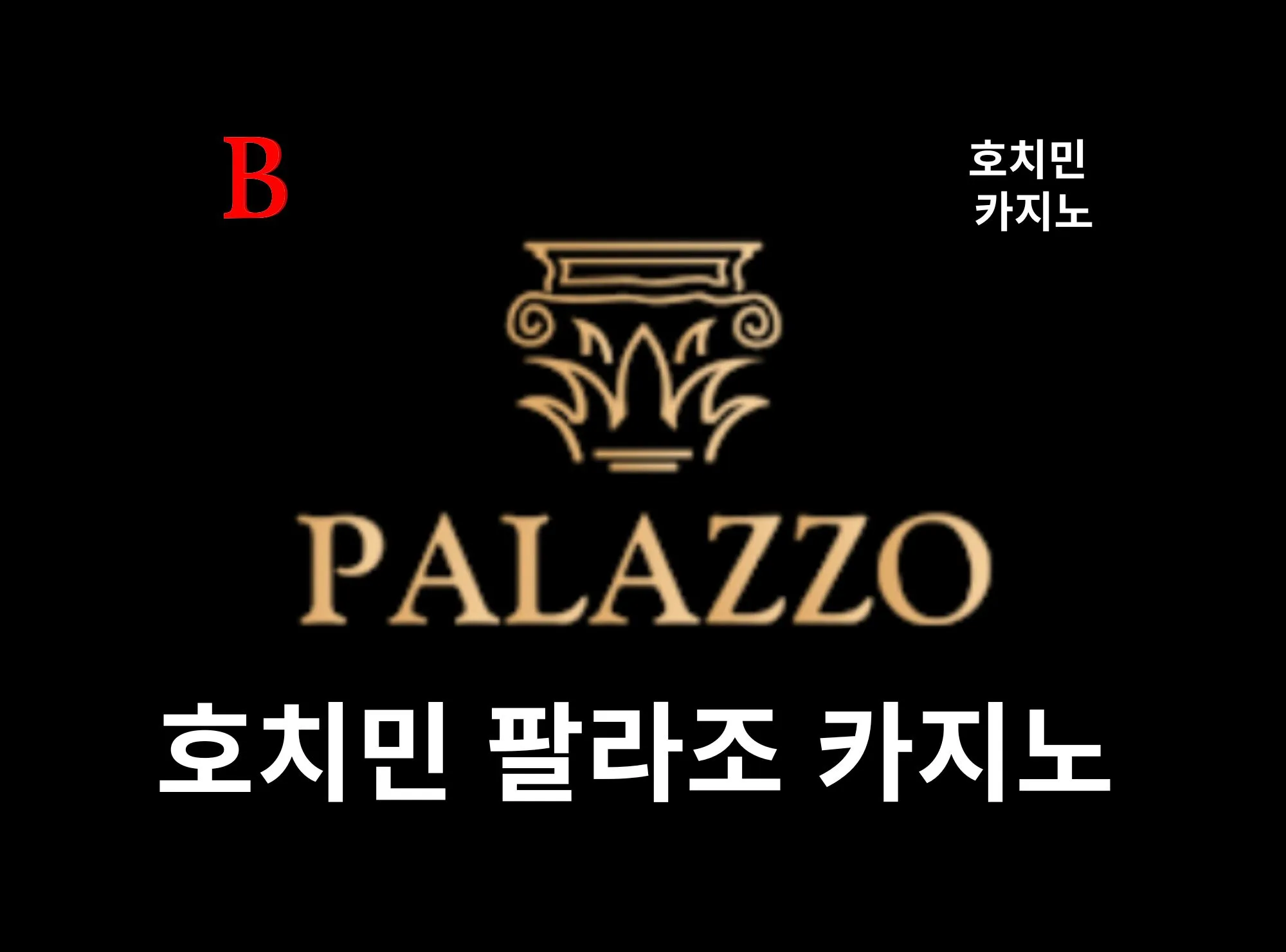 [호치민 카지노] 호치민 쉐라톤 카지노  Palazzo E-Gaming Club