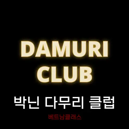 [박닌 카지노] 박닌 무엉탄 호텔 다무리 클럽 DAMURI CLUB