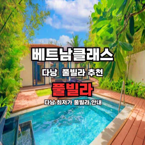 다낭 풀빌라 문의 Danang pool villa inquiry