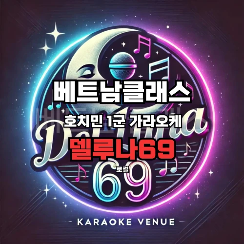 [호치민로컬가라오케] 델루나69 가라오케 1군 DEL LUNA 69 KARAOKE 