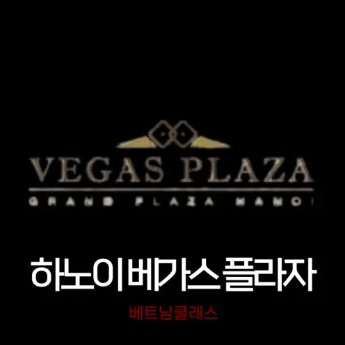 [하노이 카지노] 하노이 그랜드 플라자 베가스 카지노 HANOI GRAND PLAZA VEGAS CASINO