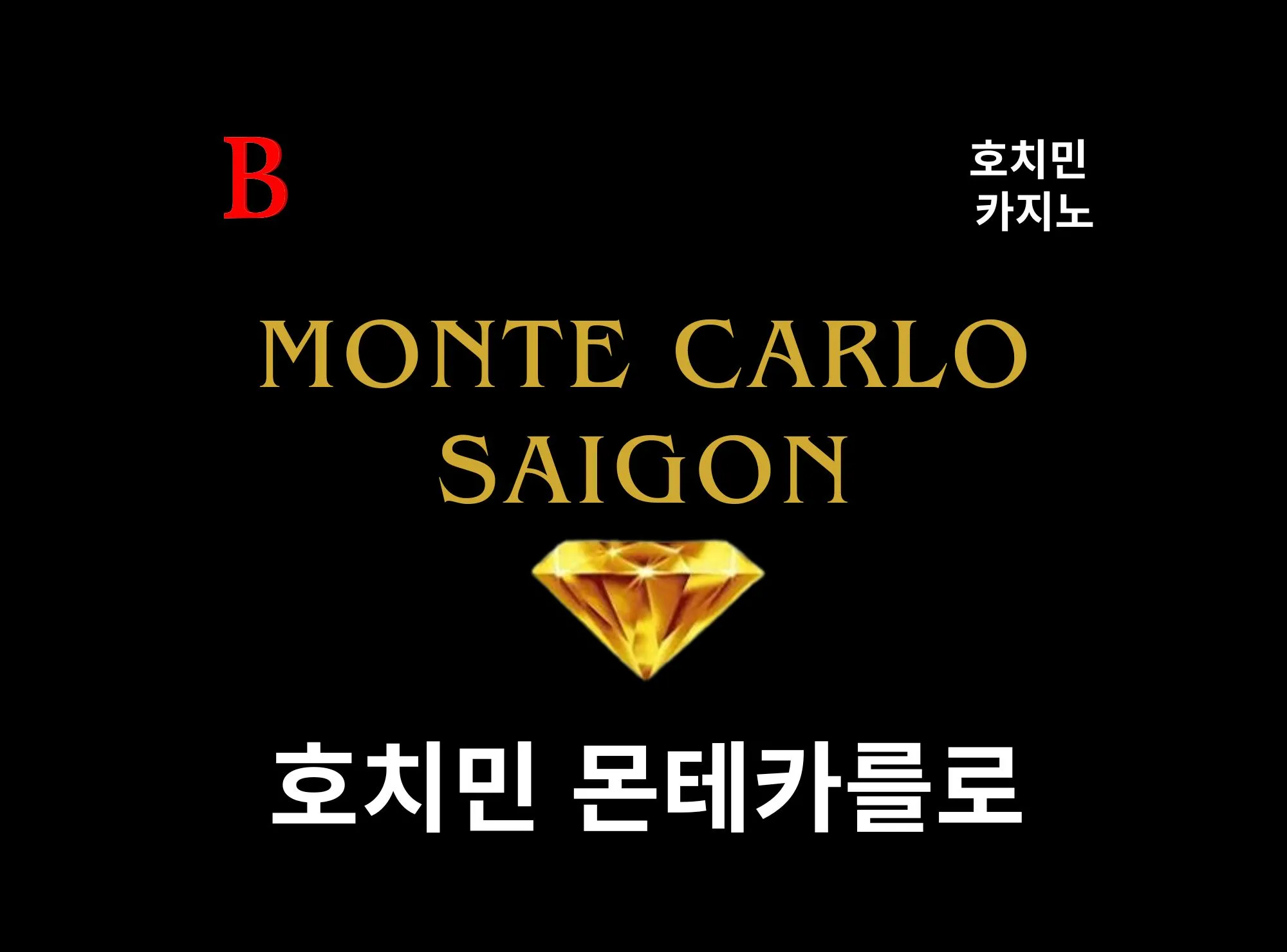  [호치민 카지노] 파크 하야트 몬테카를로 카지노 Monte-Carlo Saigon