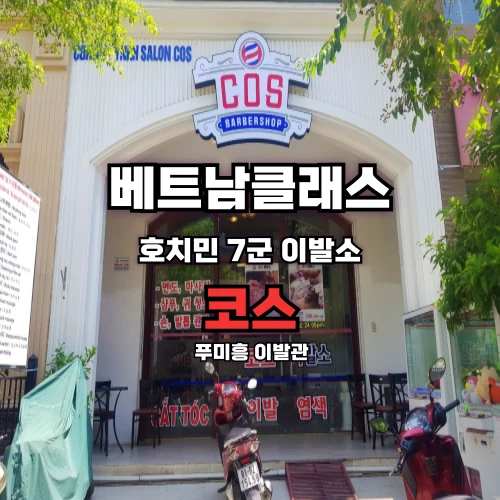 코스 이발소 푸미흥 [7군]