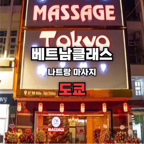 [나트랑불건마] 도쿄마사지 NhaTrang ToKyo Massage