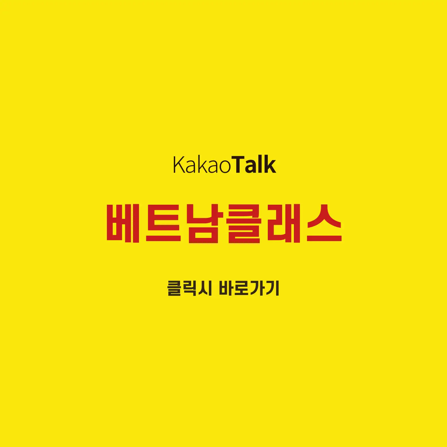 베트남클래스 카카오톡