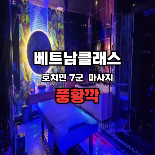 [ 호치민 로컬 불건마 ] 호치민 7군 풍황깍 마사지 Phụng Hoàng Cá Massage