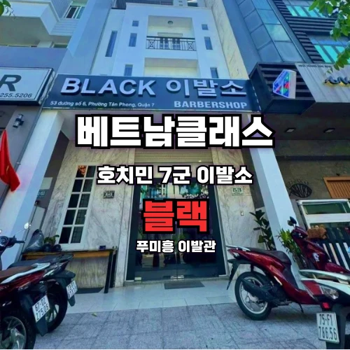 블랙이발소 푸미흥 [7군]