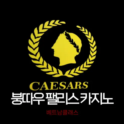 [붕따우 카지노]} 붕따우 시저스 팰리스 카지노 CAESARS PALACE CLUB