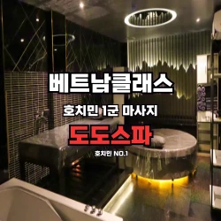 도도스파 [1군] DoDo Spa (2025년5월최신)