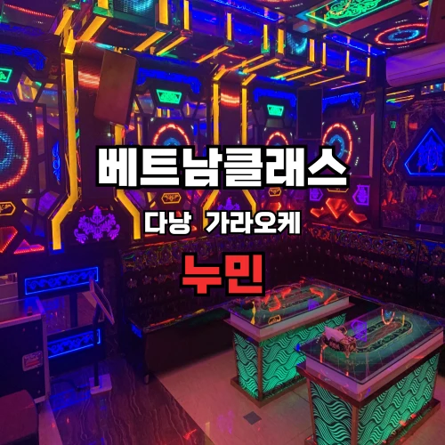 다낭 가라오케 누민