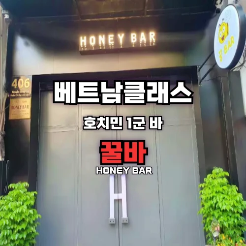 [호치민바] 꿀바 [1군] 꿀바 꿀BAR