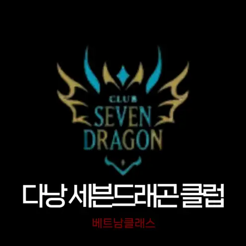 [다낭 카지노] 다낭 세븐 드래곤 클럽 SEVEN DRAGON CLUB