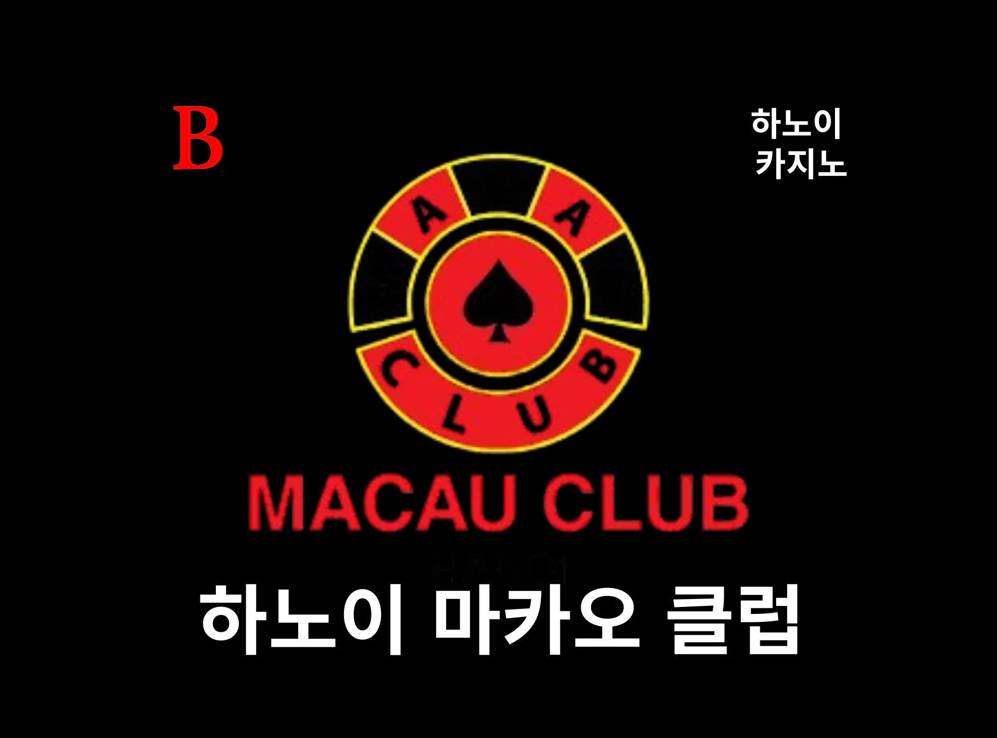 [하노이 카지노] 하노이 쉐라톤 웨스트 호텔 마카오 클럽 MACAU GAMING CLUB