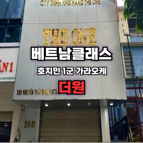 [호치민가라오케] 더원 가라오케 (THE ONE KARAOKE) [한가라] 1군