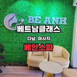 [다낭불건마] 베안스파 BE ANH massage (2025년최신)