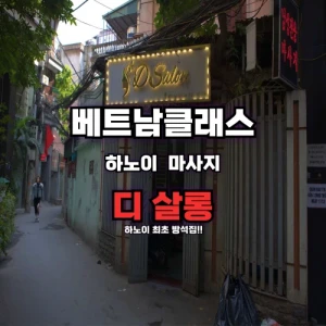 디살롱마사지 Dsalon massage