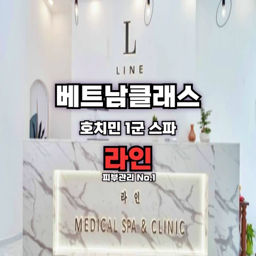 [호치민마사지] 라인스파 마사지 Line Spa Massage