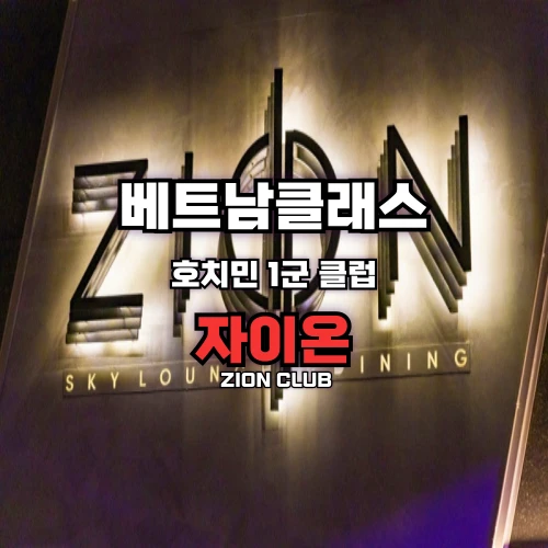[호치민클럽] 자이온 클럽 [1군] Zion Sky Lounge and Dining