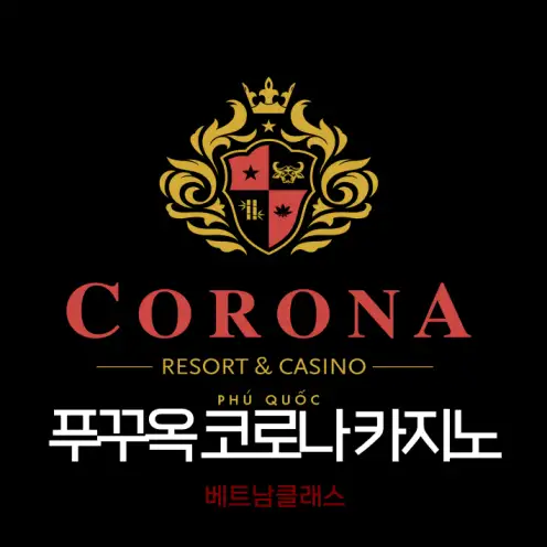 [푸꾸옥 카지노] 푸꾸옥 코로나 카지노 Phu Quoc Corona Casino ( 2025년 3월 최신 )