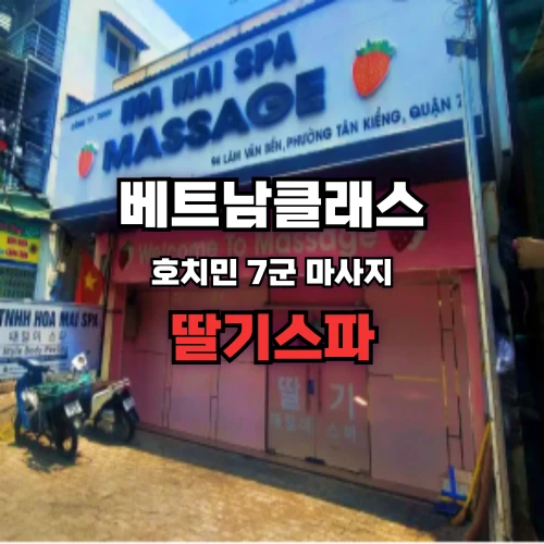 [호치민불건마] 딸기스파 [7군] Hoa Mai SPA strawberry spa (2025년5월최신)