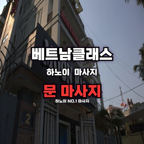 [하노이불건마] 문 마사지 [MOON VIP Massage] 미딩