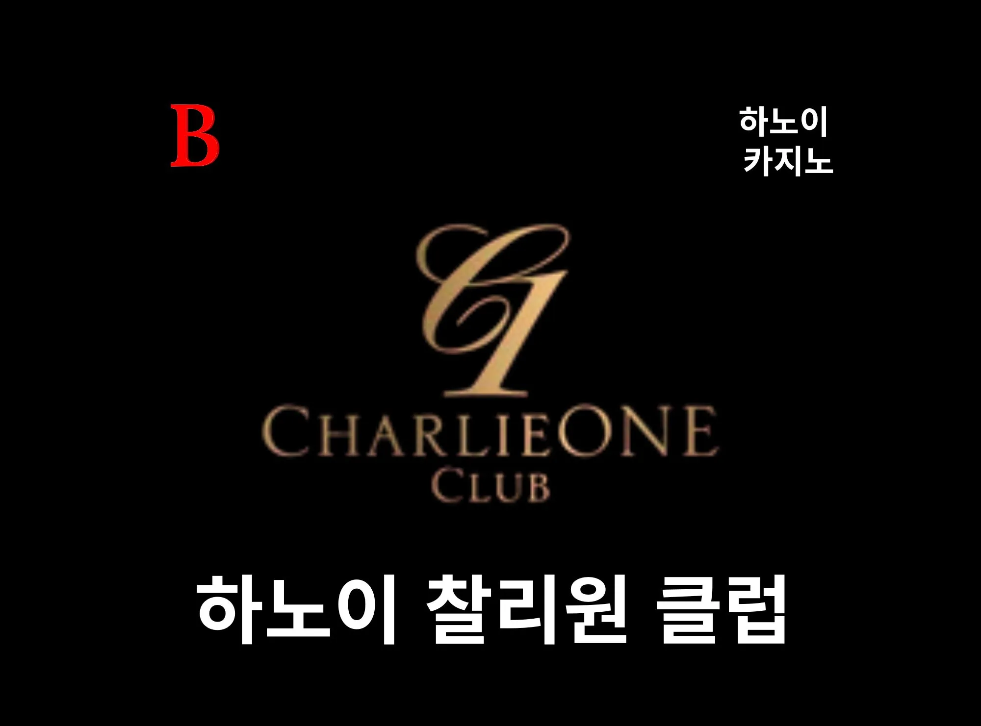 [하노이 카지노] 하노이 JW 메리어츠 찰리원 클럽 카지노 CharlieOne Club 