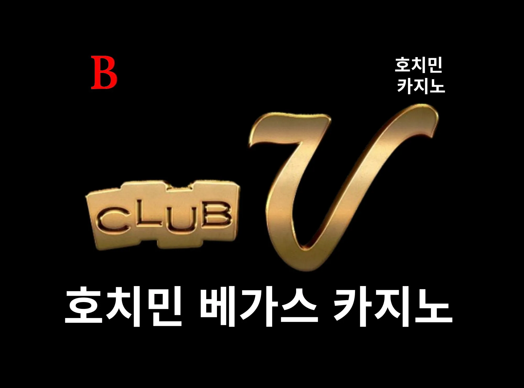 [호치민 카지노] 호치민 풀만 Club V 카지노 Pullman Club V Casino