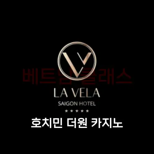 [호치민 카지노] 호치민 라벨라 사이공 호텔 더원 카지노 LA VELA SAIGON HOTEL THE ONE CASINO