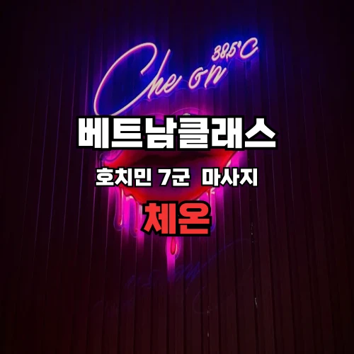 [호치민불건마] 체온스파 38.5℃ 7군푸미흥 CHEON MASSAGE
