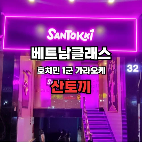 [호치민가라오케] 산토끼 가라오케 (santokki karaoke) [한가라] 1군