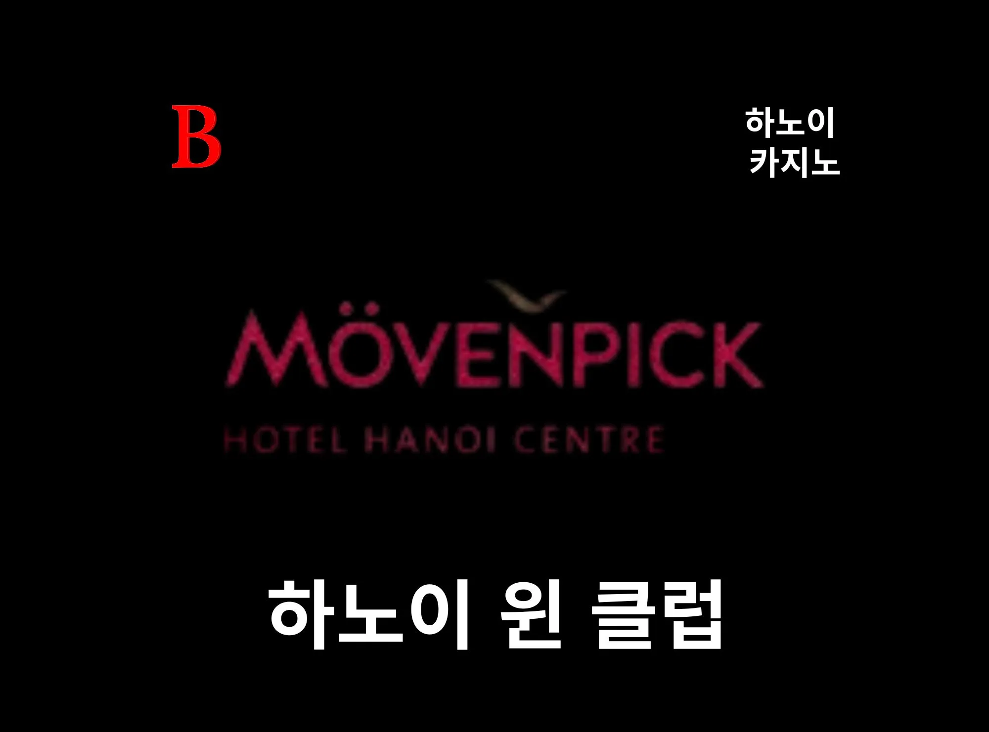 [하노이 카지노]모벤픽(뫼벤픽) 호텔 하노이 윈스 클럽 Movenpick hotel Win's Club