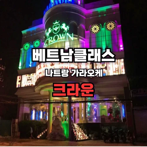 나트랑가라오케
